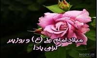 گرامیداشت سالروز ولادت حضرت علی(ع) و روز پدر